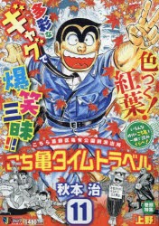 こち亀タイムトラベル　11　秋本治