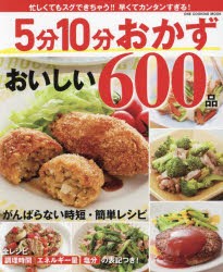 5分10分おかずおいしい600品　がんばらない時短・簡単レシピ　保存版