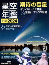 星空年鑑　ASTROGUIDE　2024　惑星の共演や流星群を楽しむ/スマホで星空探し/DVDでプラネタリウム