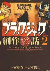 ブラック・ジャック創作秘話　手塚治虫の仕事場から　Vol．2　宮崎克/原作　吉本浩二/漫画