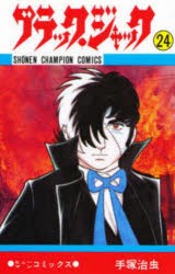 ブラック・ジャック　24　手塚治虫/著