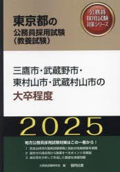 ’25　三鷹市・武蔵野市・東村山市　大卒　公務員試験研究会