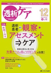 透析ケア　透析と移植の医療・看護専門誌　第29巻12号(2023−12)　症例でみる透析患者の観察・アセスメント⇒ケア