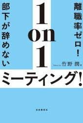 離職率ゼロ!部下が辞めない1on1ミーティング!　竹野潤/著