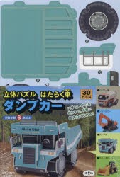 立体パズル　はたらく車　ダンプカー