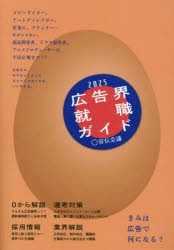 広告界就職ガイド　2025　宣伝会議編集部/編集