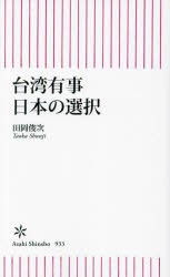 台湾有事日本の選択　田岡俊次/著