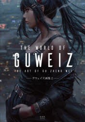 THE　WORLD　OF　GUWEIZ　グウェイズ画集　2　GUWEIZ/著　3dtotal　Publishing/編　高瀬みどり/訳
