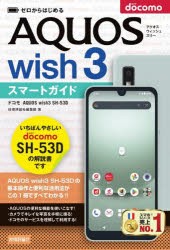 ゼロからはじめるドコモAQUOS　wish3　SH−53Dスマートガイド　技術評論社編集部/著