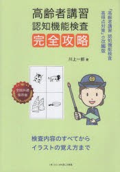 高齢者講習認知機能検査完全攻略　絵を簡単に覚える方法　川上一郎/著