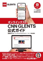 オンラインテストCNN　GLENTS公式ガイド　笹尾洋介/監修