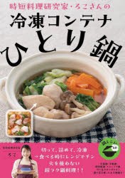 時短料理研究家・ろこさんの冷凍コンテナひとり鍋　ろこ/著