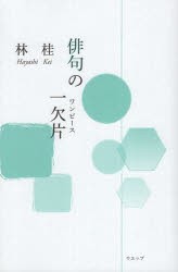 俳句の一欠片(ワンピース)　林桂/著