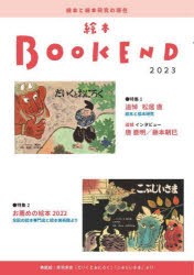 絵本BOOK　END　2023　特集1●追悼松居直　絵本と絵本研究　絵本学会機関誌編集委員会/編集