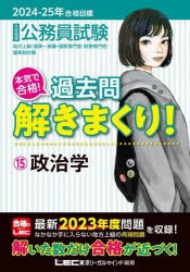 公務員試験本気で合格!過去問解きまくり!　大卒程度　2024−25年合格目標15　政治学　東京リーガルマインドLEC総合研究所公務員試験部/編