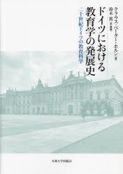 ドイツにおける教育学の発展史　二十世紀ドイツの教育科学　クラウス=ペーター・ホルン/著　鈴木篤/訳・解題