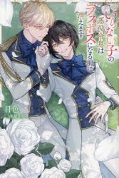 いらない子の悪役令息はラスボスになる前に消えます　日色/〔著〕