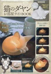 猫のダヤン　お部屋ライトBOOK