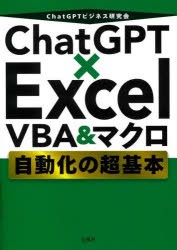 ChatGPT×Excel　VBA＆マクロ自動化の超基本　ChatGPTビジネス研究会/著