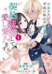 お金が大好きな平民の私は卑屈貴族と契約結婚して愛し愛されます　1　青井さび/漫画　ゴルゴンゾーラ三国/原作