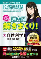 公務員試験本気で合格!過去問解きまくり!　大卒程度　2024−25年合格目標7　自然科学　1　東京リーガルマインドLEC総合研究所公務員試験