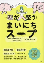 かんたん!おいしい!腸が整うまいにちスープ　佐治直樹/監修