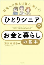 ひとりシニアのお金と暮らしの基本　将来への備えは賢く、楽しく!　深川恵理子/著