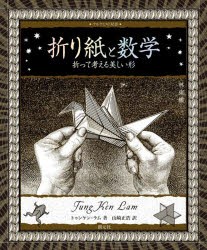 折り紙と数学　折って考える美しい形　トゥンケン・ラム/著　山崎正浩/訳