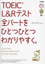 TOEIC　L＆Rテスト全パートをひとつひとつわかりやすく。　メディアビーコン/著