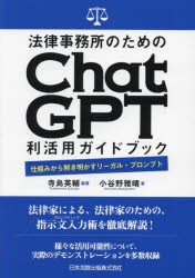 法律事務所のためのChatGPT利活用ガイドブック　仕組みから解き明かすリーガル・プロンプト　寺島英輔/編著　小谷野雅晴/著