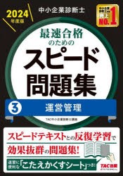 中小企業診断士最速合格のためのスピード問題集　2024年度版3　運営管理　TAC株式会社(中小企業診断士講座)/編著