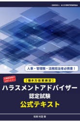 〈働き方改革検定〉ハラスメントアドバイザー認定試験公式テキスト　主催団体発行公式テキスト　坂東利国/著