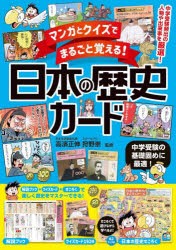 マンガとクイズでまるごと覚える!日本の歴史カード　中学受験の基礎固めに最適!　高濱正伸/監修　狩野崇/監修