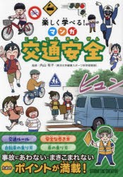 楽しく学べる!マンガ交通安全　内山有子/監修