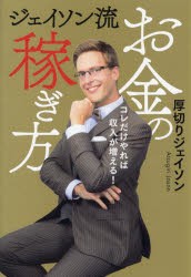 ジェイソン流お金の稼ぎ方　コレだけやれば収入が増える!　厚切りジェイソン/著