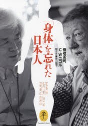 「身体」を忘れた日本人　養老孟司/著　C・W　ニコル/著　青山聖子/聞き手