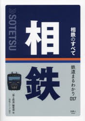 相鉄のすべて　「旅と鉄道」編集部/編