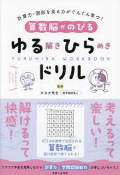 算数脳がのびるゆる解きひらめきドリル　計算力・図形を見る力がぐんぐん育つ!　タカタ先生/監修