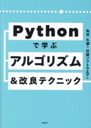 Pythonで学ぶアルゴリズム＆改良テクニック　矢沢久雄/著　日経ソフトウエア/編