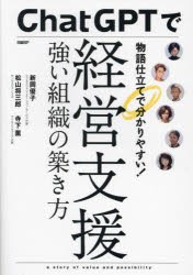 ChatGPTで経営支援　強い組織の築き方　物語仕立てで分かりやすい!　新岡優子/著　松山将三郎/著　寺下薫/著