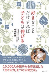 好きなことだけすれば子どもは伸びる　坪井佳織/著