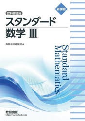 スタンダード数学3　教科書傍用