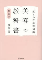 美容の教科書　一生ものの基礎知識　特別版　神崎恵/著