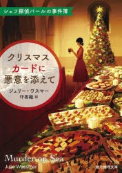 クリスマスカードに悪意を添えて　ジュリー・ワスマー/著　圷香織/訳