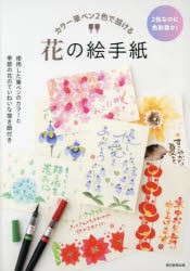 カラー筆ペン2色で描ける花の絵手紙　2色なのに色彩豊か!　使用した筆ペンのカラーと季節の花のていねいな描き順付き　朝日新聞出版/編著