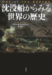 沈没船からみる世界の歴史　アラン・G・ジェイミソン/著　柴田譲治/訳