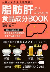 脂肪肝の人のための食品成分BOOK　一番かんたん!即改善!　栗原毅/監修