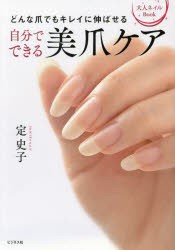 自分でできる美爪ケア　どんな爪でもキレイに伸ばせる　大人ネイルBook　定史子/著