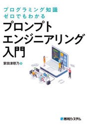 プログラミング知識ゼロでもわかるプロンプトエンジニアリング入門　掌田津耶乃/著