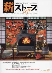 薪ストーブライフ　49(2023Nov．)　特集いずれにしても小型薪ストーブ時代は到来する“小さい”ことは正義か流行りか?